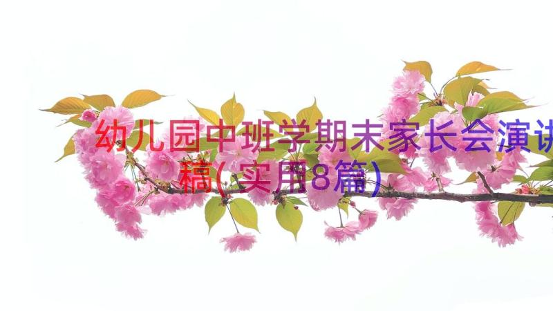 幼儿园中班学期末家长会演讲稿(实用8篇)