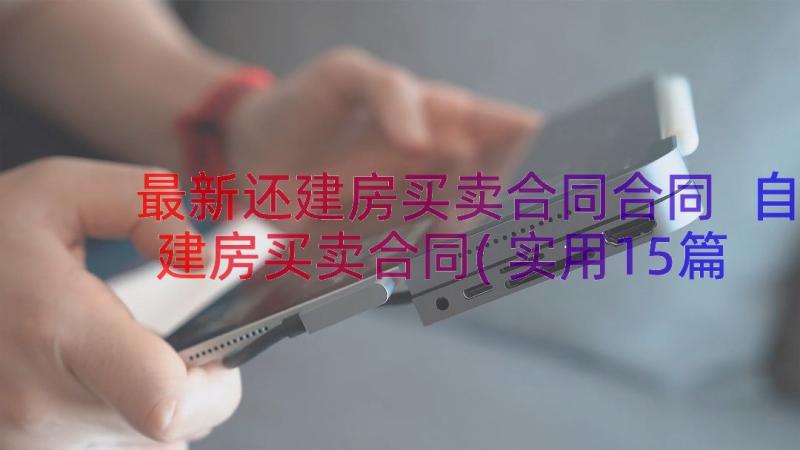 最新还建房买卖合同合同 自建房买卖合同(实用15篇)