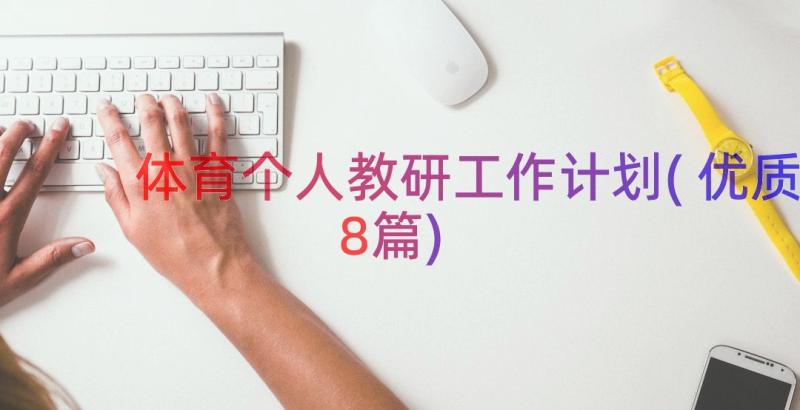 体育个人教研工作计划(优质8篇)