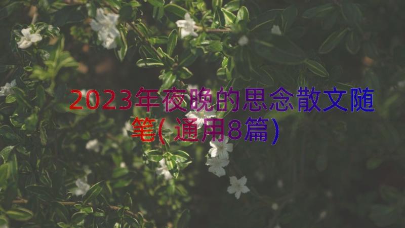 2023年夜晚的思念散文随笔(通用8篇)