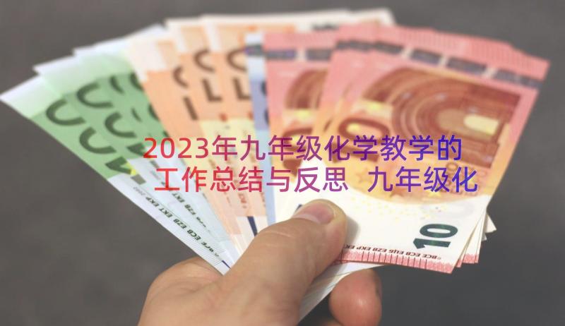 2023年九年级化学教学的工作总结与反思 九年级化学教学工作总结(优质11篇)