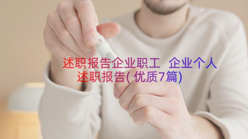 述职报告企业职工 企业个人述职报告(优质7篇)