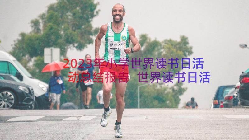 2023年小学世界读书日活动总结报告 世界读书日活动总结(精选8篇)