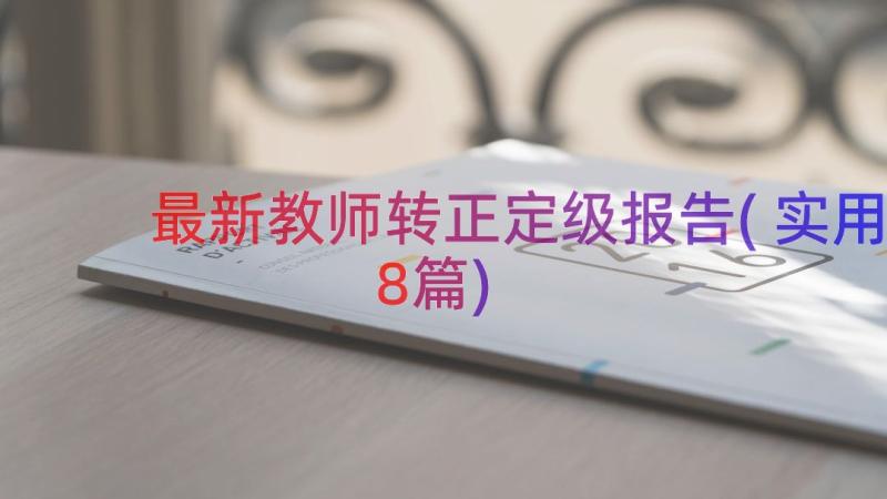 最新教师转正定级报告(实用8篇)