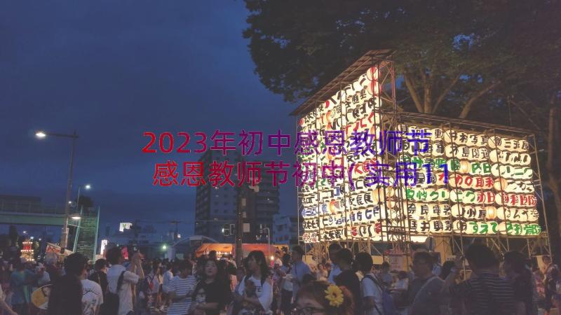 2023年初中感恩教师节 感恩教师节初中(实用11篇)