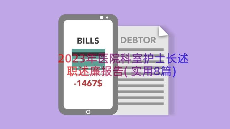 2023年医院科室护士长述职述廉报告(实用8篇)