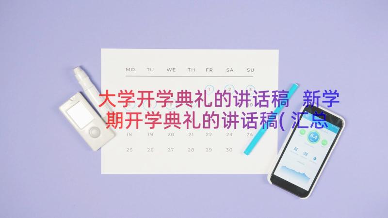 大学开学典礼的讲话稿 新学期开学典礼的讲话稿(汇总11篇)