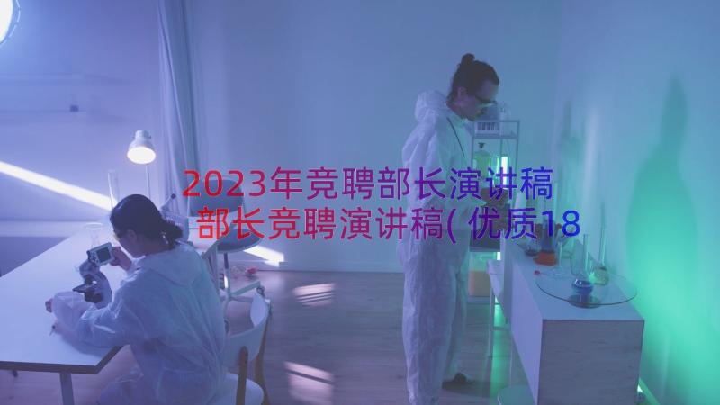 2023年竞聘部长演讲稿 部长竞聘演讲稿(优质18篇)