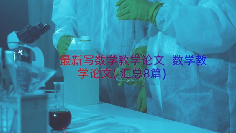 最新写数学教学论文 数学教学论文(汇总8篇)