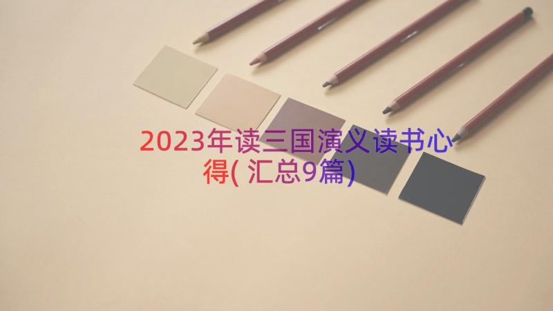 2023年读三国演义读书心得(汇总9篇)