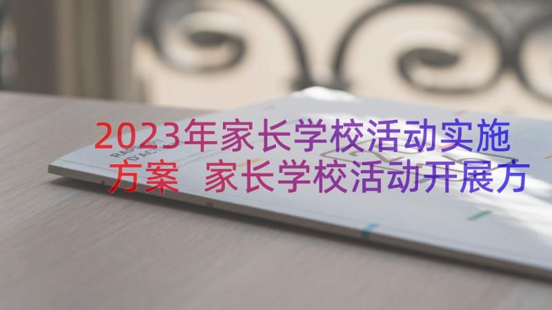 2023年家长学校活动实施方案 家长学校活动开展方案(优质8篇)