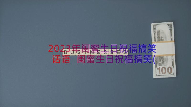 2023年闺蜜生日祝福搞笑话语 闺蜜生日祝福搞笑(汇总8篇)