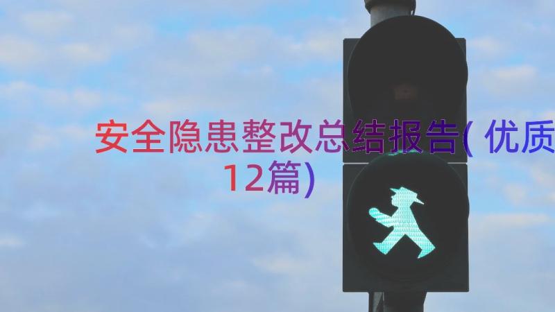 安全隐患整改总结报告(优质12篇)