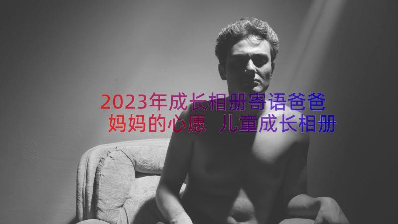 2023年成长相册寄语爸爸妈妈的心愿 儿童成长相册寄语(实用8篇)