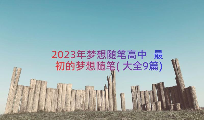 2023年梦想随笔高中 最初的梦想随笔(大全9篇)