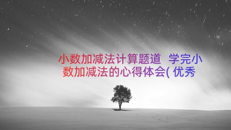 小数加减法计算题道 学完小数加减法的心得体会(优秀12篇)