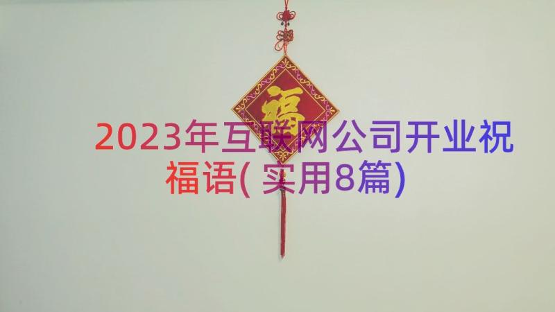 2023年互联网公司开业祝福语(实用8篇)