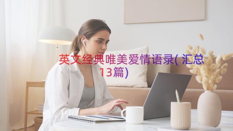 英文经典唯美爱情语录(汇总13篇)