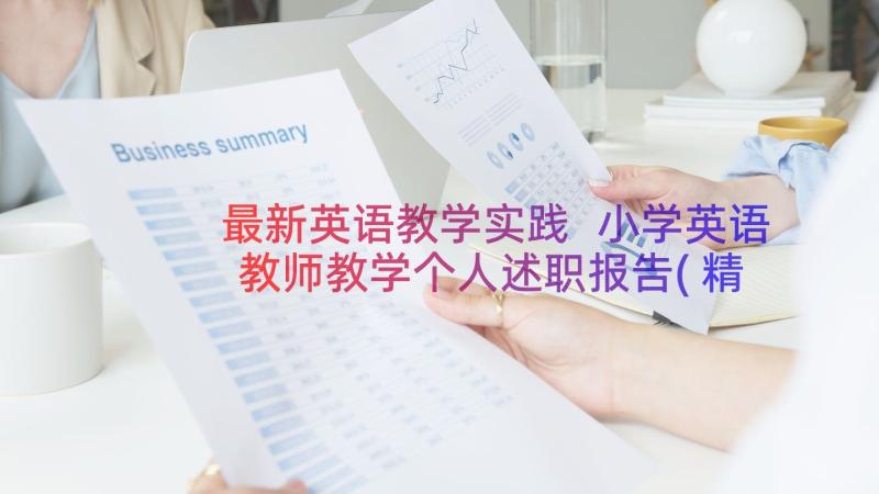 最新英语教学实践 小学英语教师教学个人述职报告(精选8篇)