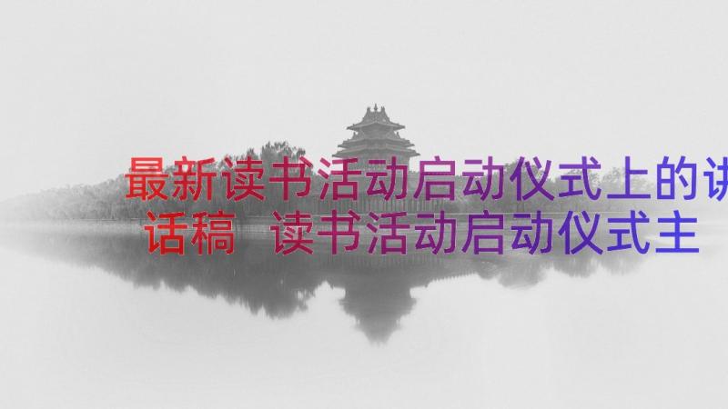 最新读书活动启动仪式上的讲话稿 读书活动启动仪式主持词(优秀8篇)