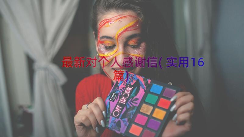 最新对个人感谢信(实用16篇)