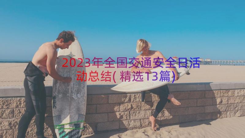 2023年全国交通安全日活动总结(精选13篇)