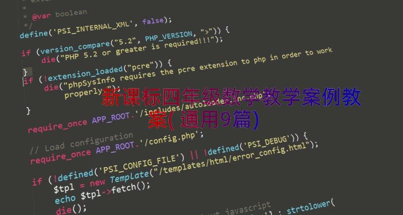 新课标四年级数学教学案例教案(通用9篇)