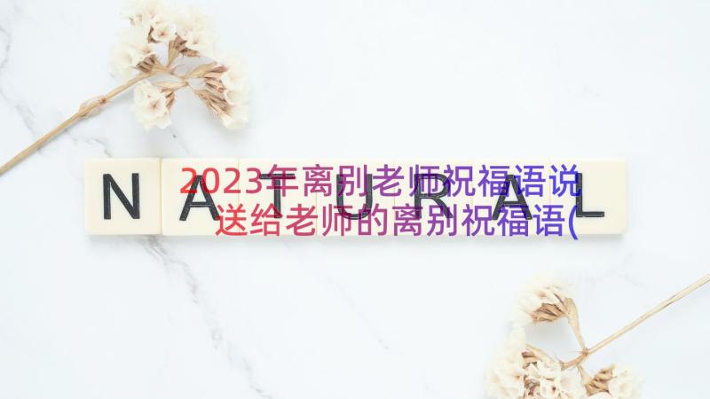 2023年离别老师祝福语说 送给老师的离别祝福语(大全8篇)