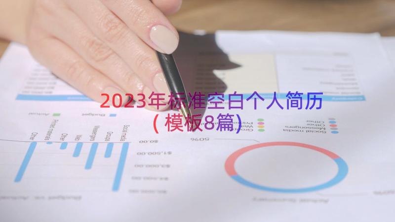 2023年标准空白个人简历(模板8篇)