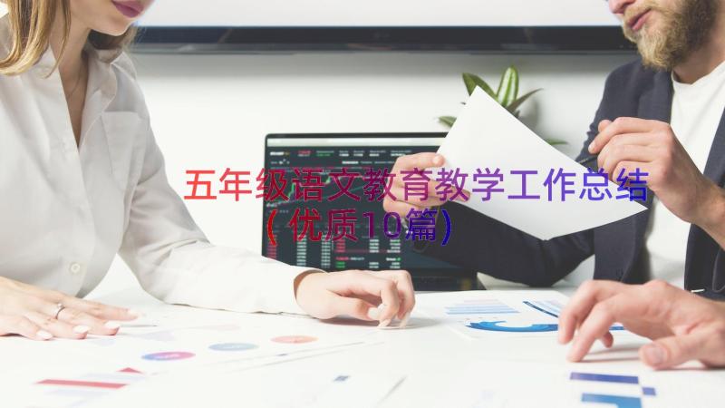 五年级语文教育教学工作总结(优质10篇)