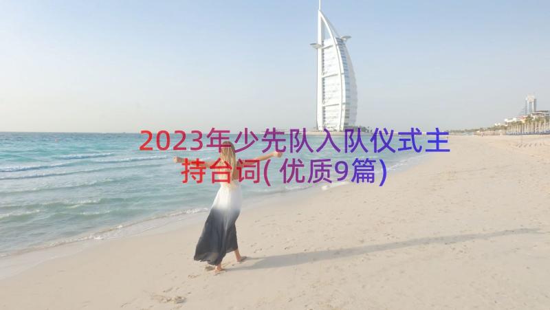 2023年少先队入队仪式主持台词(优质9篇)