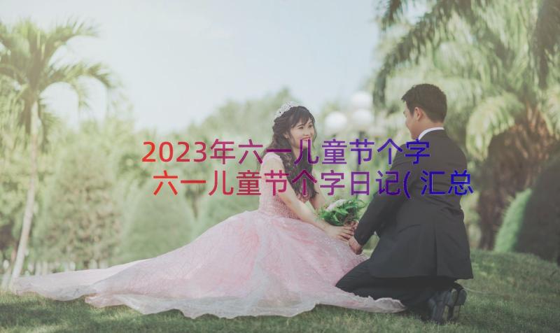 2023年六一儿童节个字 六一儿童节个字日记(汇总7篇)