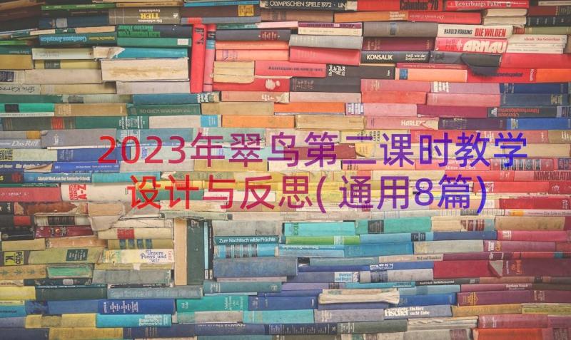 2023年翠鸟第二课时教学设计与反思(通用8篇)