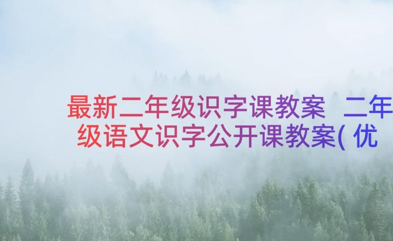 最新二年级识字课教案 二年级语文识字公开课教案(优质9篇)