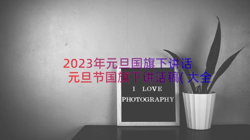 2023年元旦国旗下讲话 元旦节国旗下讲话稿(大全15篇)