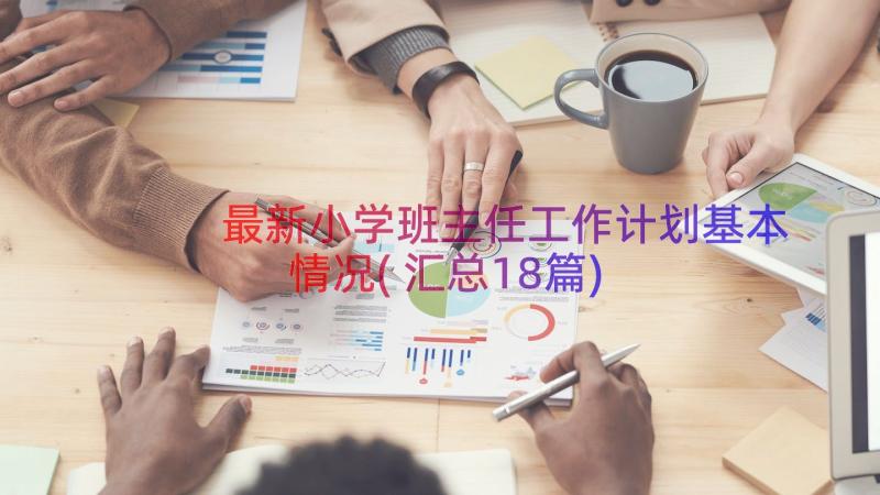 最新小学班主任工作计划基本情况(汇总18篇)