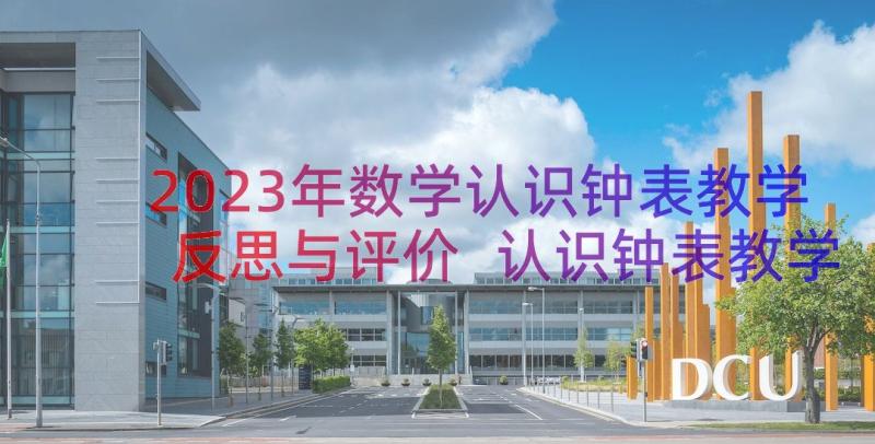 2023年数学认识钟表教学反思与评价 认识钟表教学反思(实用13篇)