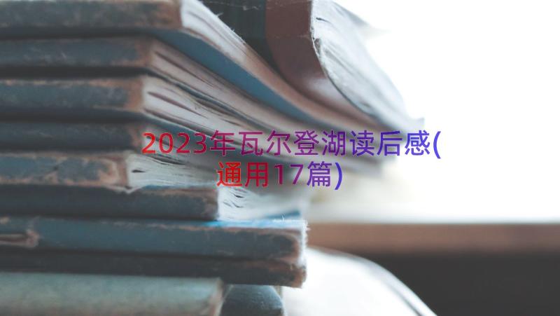 2023年瓦尔登湖读后感(通用17篇)