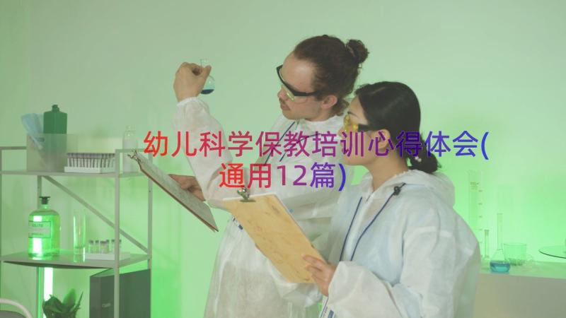 幼儿科学保教培训心得体会(通用12篇)