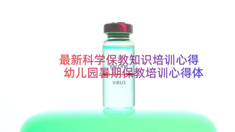 最新科学保教知识培训心得 幼儿园暑期保教培训心得体会(精选10篇)