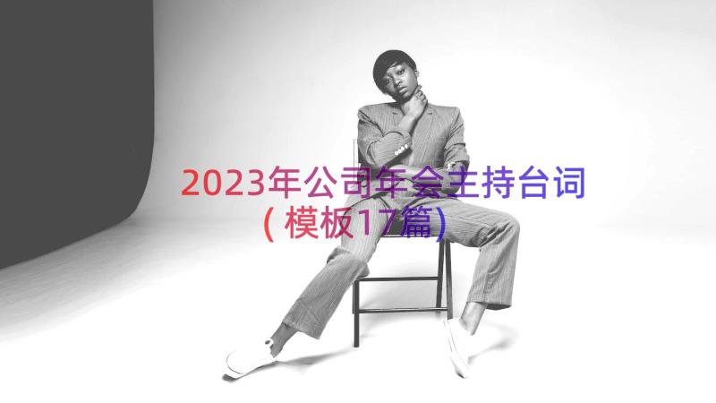 2023年公司年会主持台词(模板17篇)