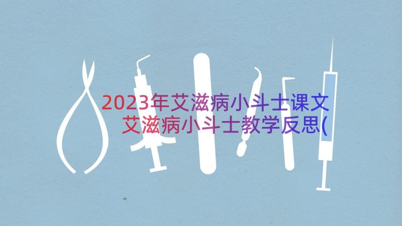 2023年艾滋病小斗士课文 艾滋病小斗士教学反思(大全8篇)