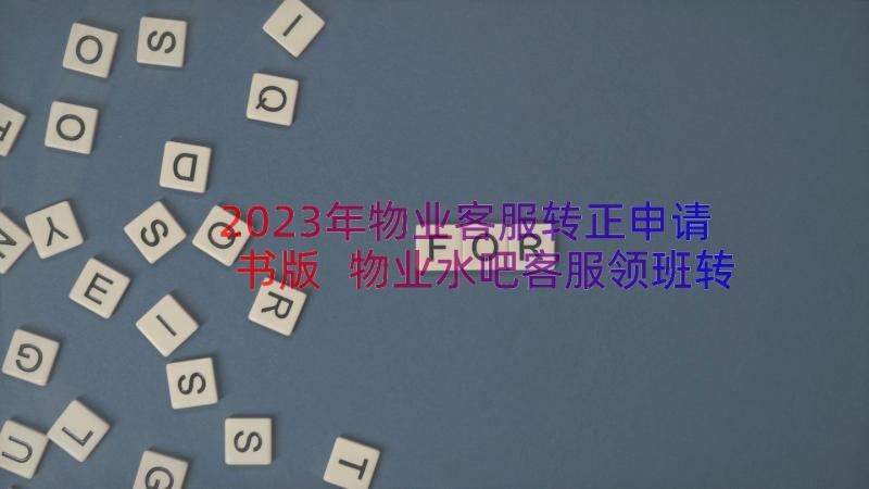 2023年物业客服转正申请书版 物业水吧客服领班转正申请书(模板8篇)