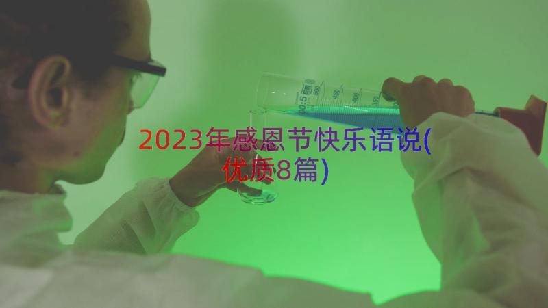 2023年感恩节快乐语说(优质8篇)