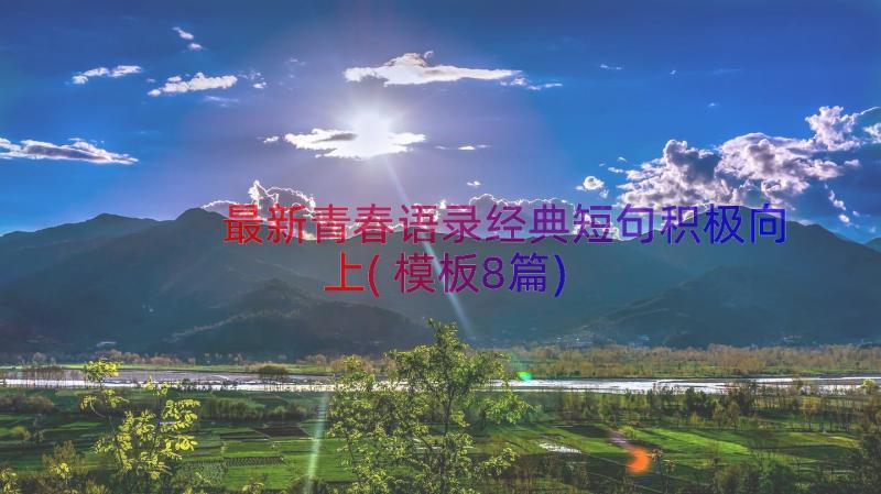 最新青春语录经典短句积极向上(模板8篇)