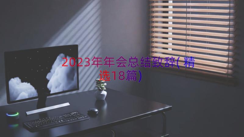 2023年年会总结致辞(精选18篇)