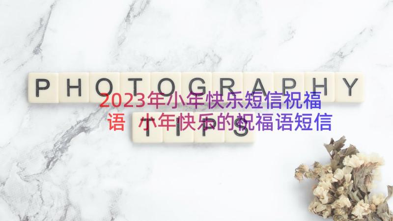 2023年小年快乐短信祝福语 小年快乐的祝福语短信(精选8篇)