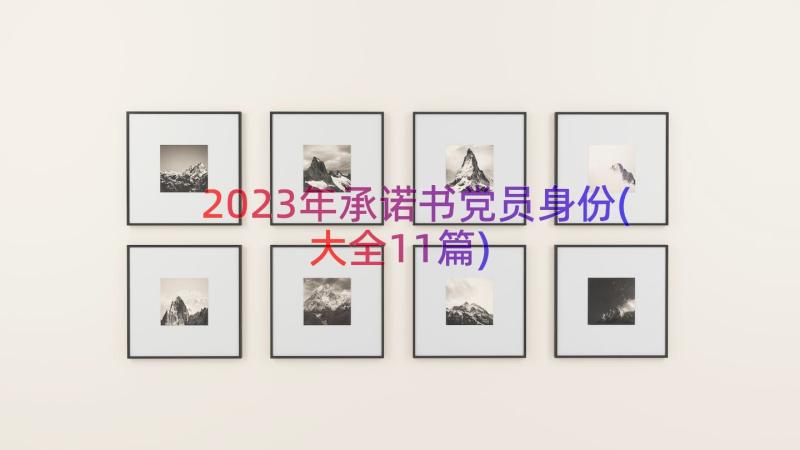 2023年承诺书党员身份(大全11篇)