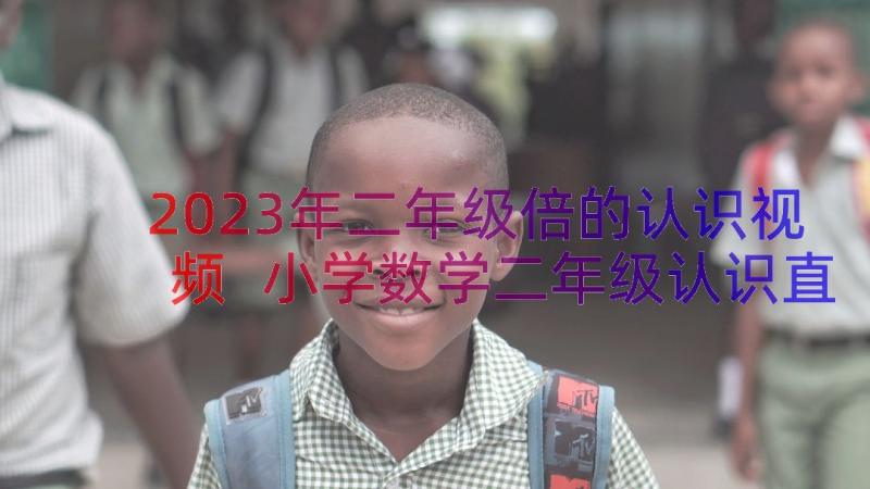 2023年二年级倍的认识视频 小学数学二年级认识直角教案(汇总9篇)