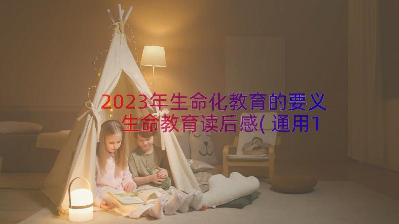 2023年生命化教育的要义 生命教育读后感(通用17篇)